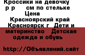 Кроссики на девочку (23 р-р, 14 см по стельке) › Цена ­ 200 - Красноярский край, Красноярск г. Дети и материнство » Детская одежда и обувь   